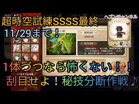 【ランモバ】11/29まで:超時空試練SSSS最終、刮目せよ!これぞ秘技分断作戦♪1体づつなら怖くない!【ラングリッサーモバイル】ヘブンチャンネル、ヘブン CH、マシューステージ