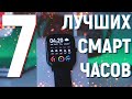 7 ЛУЧШИХ СМАРТ ЧАСОВ в 2020 Году. РЕЙТИНГ УМНЫХ ЧАСОВ С АЛИЭКСПРЕСС. КАКИЕ ВЫБРАТЬ?