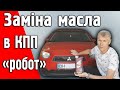 Заміна масла в РКПП &quot;робот&quot; Mitsubishi Colt  Z30 1.3L 2010 року