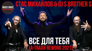 Thumbnail of Стас михайлов & DJ S-Brother-S - Все для тебя (A-TRAXX rework 2021)