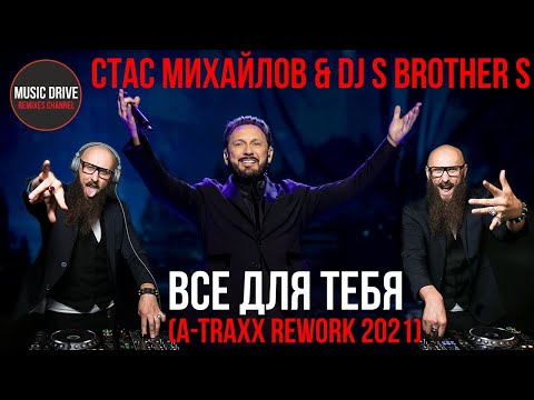 Стас Михайлов x Dj S-Brother-S - Все Для Тебя