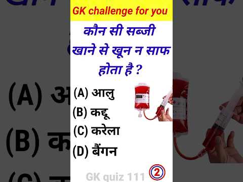 #gkknowledgequestions |GK questions to answer|generalknowled| कौन सी सब्जी खाने से खून न साफ होता है