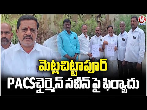 Rice Millers Complete To Collector Over PAC Chairman In Jagtial  | V6 News - V6NEWSTELUGU