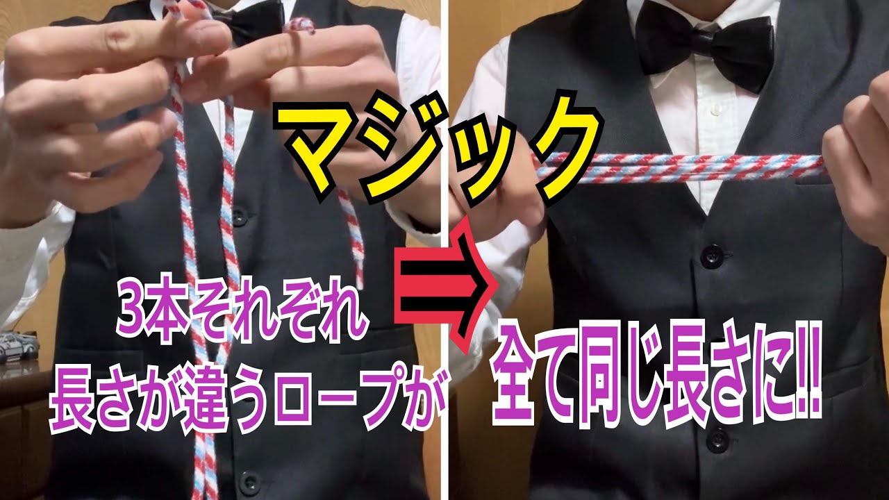 【種明かし】1本1本長さの違うロープが全て同じ長さになる!!【マジック用品紹介】