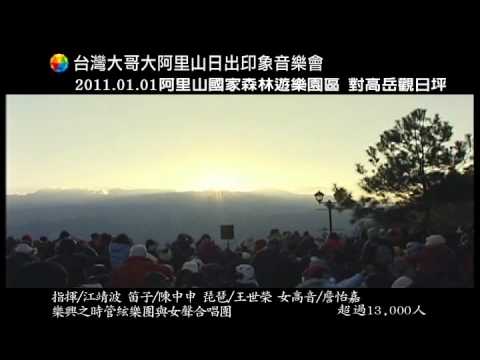 【台灣大哥大戶外音樂會】：阿里山日出印象音樂會