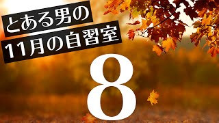 【とある男の11月の自習室8】~22:45まで一緒に勉強しようLIVE  ※次回は11/16(火)の22:00~です