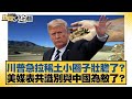 川普與習近平的緊張關係