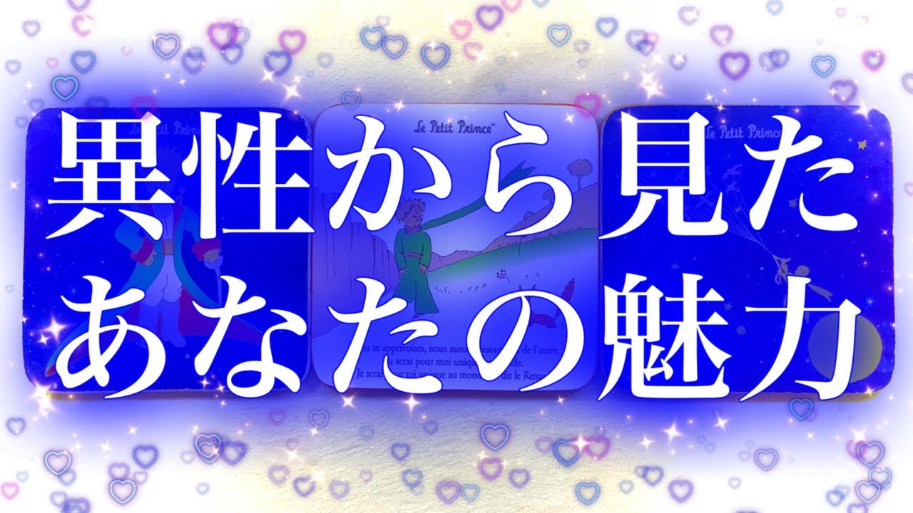 【引力強めの方も💋⁈】💕💑異性から見たあなたの魅力💑💕【タロット】【占い】【印象】 YouTube 【引力強めの方も💋⁈】💕💑異性から見たあなたの魅力💑💕【タロット】【占い】【印象】 YouTube