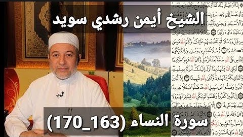 المصحف المرتل (مكتوبه) من سورة النساء (163_170) بصوت الشيخ أيمن رشدي سويد
