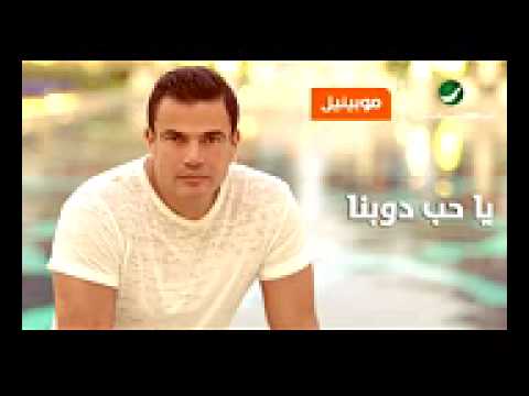عمرو دياب ياحب دوبنا     