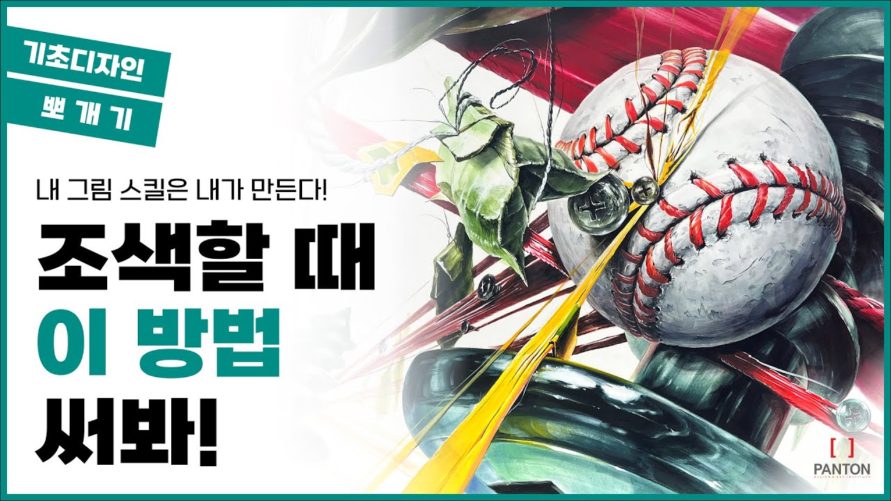 조색이 어려운 사람?😖 그럼 이 방법 참고해봐! #기초디자인 #펜톤미술학원 #미대입시 #한양대미대