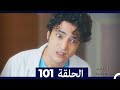 الطبيب المعجزة الحلقة 101 
