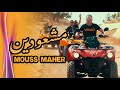 Mouss maher  mocha3widin exclusive music        