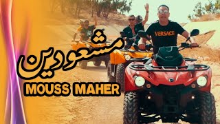 Mouss Maher - Mocha3widin (EXCLUSIVE Music Video) | (موس ماهر - مشعودين (فيديو كليب حصري