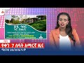 የቀን 7 ሰዓት አማርኛ ዜና … ሚያዝያ 20/2016 ዓ.ም Etv | Ethiopia | News zena