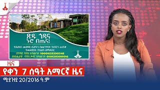 የቀን 7 ሰዓት አማርኛ ዜና … ሚያዝያ 20/2016 ዓ.ም Etv | Ethiopia | News zena