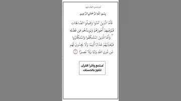الآية ١٧٣ من سورة النساء،أستمع وأقرأ القرآن لتفوز بالحسنات،إن الحسنات يذهبن السيئات.