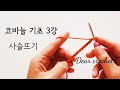 [코바늘 기초 제 3강] 사슬뜨기,구조,코세기,텐션+3가지 연습 노하우 (예쁜 손땀의 시작)