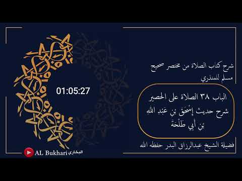 ٣٦٠ شرح حديث إسحاق بن عبد الله بن أبي طلحة فضيلة الشيخ عبدالرزاق البدر حفظه الله