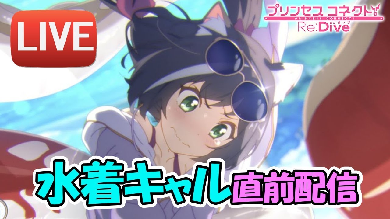 🔴プリコネR】水着キャル直前！思いを馳せよう【プリンセスコネクト