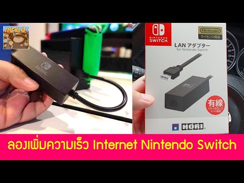 ลองเพิ่มความเร็วอินเตอร์เน็ต Nintendo Switch ด้วย Hori LAN Adaptor