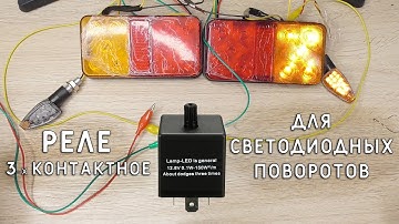 LED РЕЛЕ ПОВОРОТОВ С РЕГУЛИРОВКОЙ ЧАСТОТЫ 3-х контактное с aliexpress