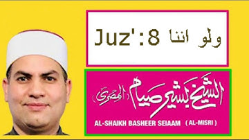 Juz 8 ولو اننا  -   al-An’am 111 – al-A’raaf 87 سورة الأنعام - سورة الأعراف by Sheikh Basheer Seiaam