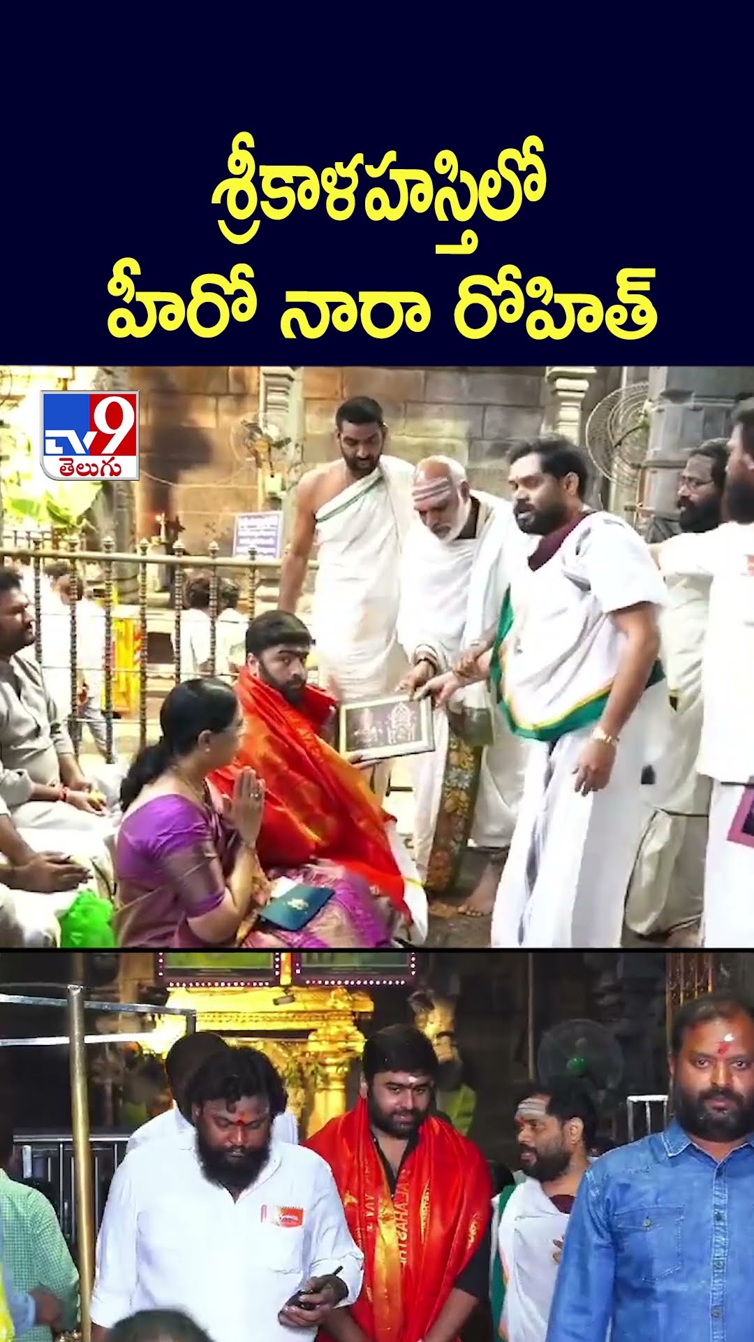 శ్రీకాళహస్తిలో హీరో నారా రోహిత్‌ - TV9