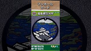 マンホールカード 第4弾 福島県白河市 初期ロット 001 白河観光物産協会 白河市(A001)のマンホールカード | マンホールカードを集めよう