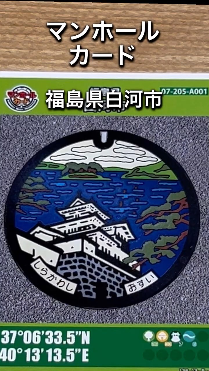マンホールカード 第4弾 福島県白河市 初期ロット 001 白河観光物産協会 マンホールカード 第4弾 福島県白河市 初期ロット 001 白河観光