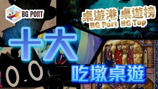 吃墩桌遊 Top 10｜桌遊港 桌遊榜 BG Port BG Top