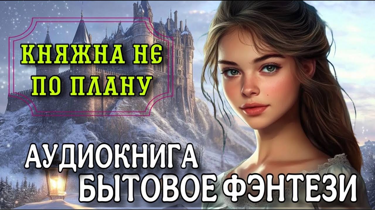 БЫТОВОЕ ФЭНТЕЗИ | КНЯЖНА НЕ ПО ПЛАНУ | Аудиокнига полностью