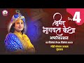 Live DAY-4 श्रीमद भागवत कथा  दिनाक 05-12-23 । श्री अनिरुद्धाचार्य जी महाराज वृन्दावन