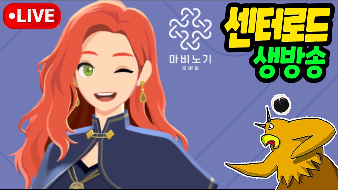 🔴[마비노기 모바일] 주말 생존신고ㅋㅋ 1주년 기대중