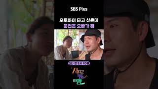 오토바이 타고 싶은데 운전은 오빠가 해 ㅣ#sbsplus #지볶행 #나솔 #나솔사계ㅣEP.32