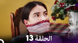 فضيلة هانم و بناتها الحلقة 13 - الإصدار الجديد (Arabic Dubbed)
