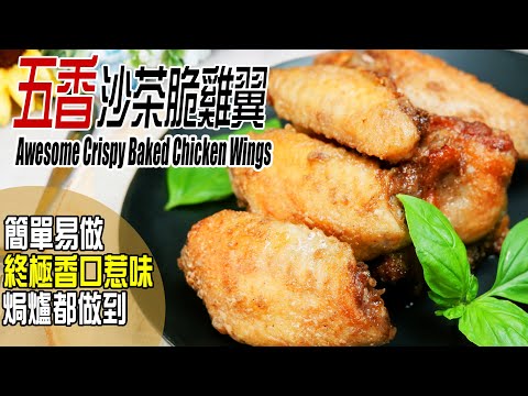 五香沙茶脆雞翼 | 簡單易做快趣煮，香口惹味又爆汁，人人試過都迷上 Awesome Crispy Chicken Wings [???? Eng sub]