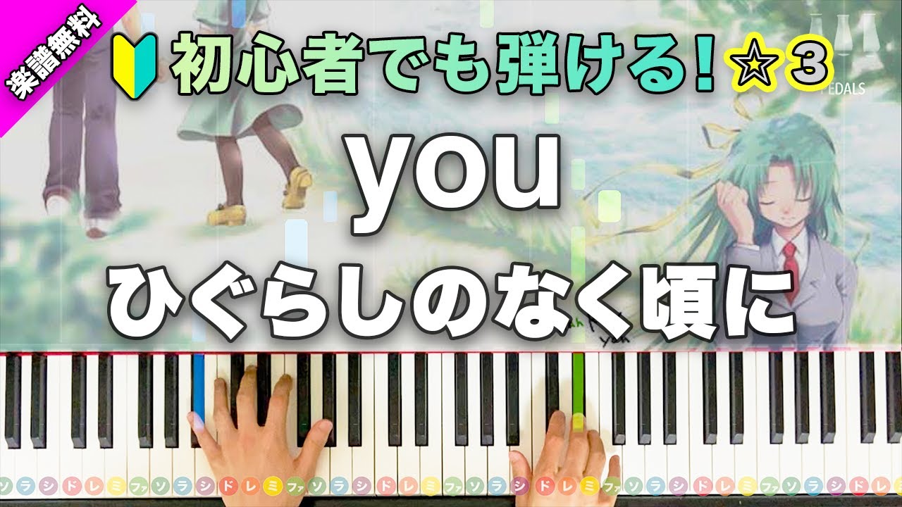 「you」癒月Ver. ひぐらしのなく頃に【初心者でも弾ける！動画で分かるピアノの弾き方】レベル☆☆☆ 楽譜無料