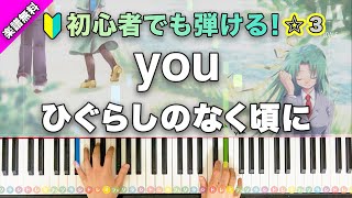 you (Yuduki Ver.) | Higurashi: When They Cry | Beginner Piano