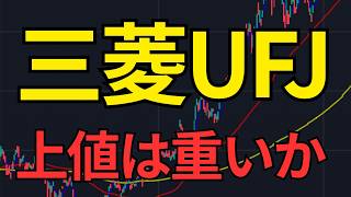 【三菱UFJ チャート分析】高値更新期待も売られやすい価格帯について解説！ thumbnail