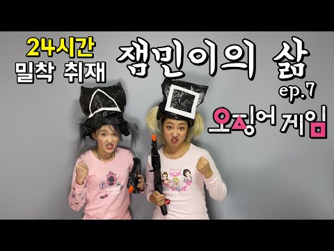 잼민이의 삶 24시간 밀착 취재 Ep.7 / 오징어 게임 하는 잼민이