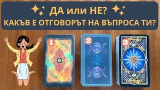 видео: 🔮🦋✨ДА или НЕ?✨🦋🔮 ОТГОВОР ОТ ВСЕЛЕНАТА НА НАМИСЛЕНИЯ ОТ ТЕБ ВЪПРОС | TIMELESS PICK-A-CARD картинка: 🔮🦋✨ДА или НЕ?✨🦋🔮 ОТГОВОР ОТ ВСЕЛЕНАТА НА НАМИСЛЕНИЯ ОТ ТЕБ ВЪПРОС | TIMELESS PICK-A-CARD