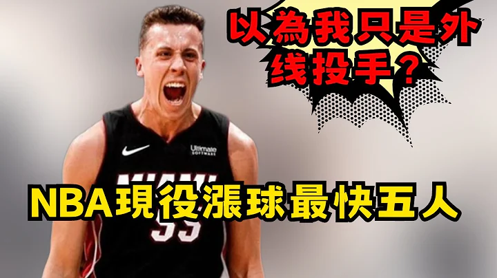 NBA現役漲球最快的五位球員，第五位從低階全明星躍升為MVP候選人，第一位成76人後場新希望！ - 天天要聞