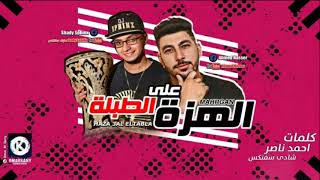 2018 Mahrgan El haza 3al tabla - مهرجان الهزه علي الطبله احمد ناصر- شادي سفنكس