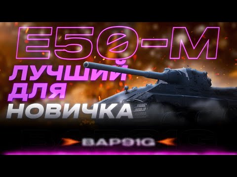 Видео: Е 50 М - МАСТЕР ТАРАНА | ГАЙД Tanks Blitz (ГАЙД WoT Blitz)