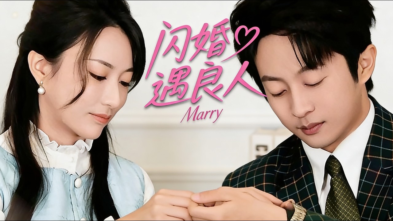 📢超新剧集｜《闪婚遇良人》💥#爆款短剧 #drama #小爱推文 #短剧 #最新短剧 #都市 #爱情 #女频