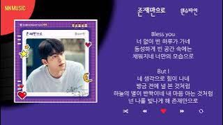 원슈타인 - 존재만으로  / Kpop / Lyrics / 가사
