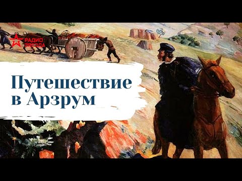 Александр Пушкин // Путешествие в Арзрум во время похода 1829 года // Глава 2