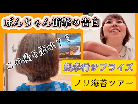 ぽんちゃん47市区町村ノリ海苔ツアー23日目【衝撃】親孝行サプライズ