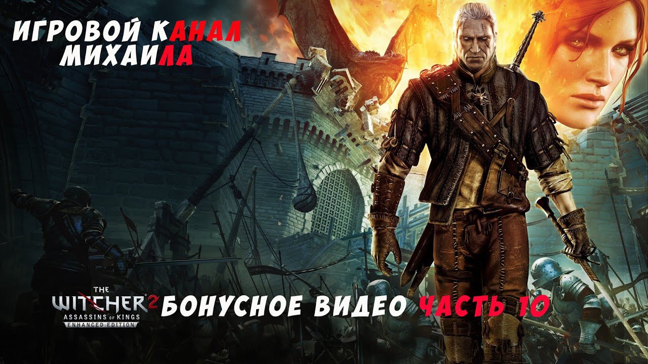 Ведьмак 2 Убийцы королей(1080p,30fps) Бонусное видео часть 10